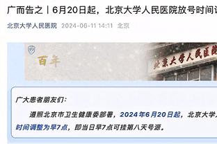 比尔：很幸运在奇才效力了11年 没多少球员有这样的机会